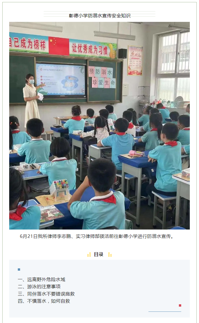 国银公益-_-6月21日彰德小学防溺水宣传安全知识_01