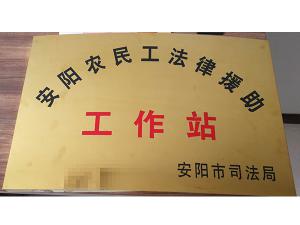 安阳农民工法律援助工作站