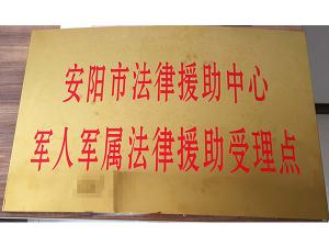 安阳市法律援助中心军人军属法律援助受理点