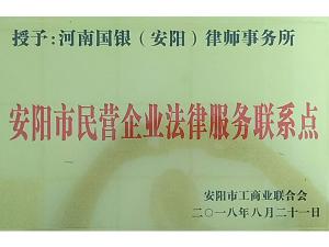 安阳市民营企业法律服务联系点