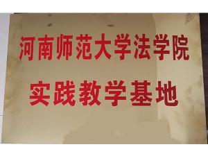 河南师范大学法学院实践教学基地