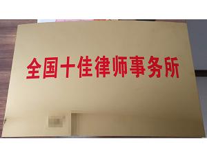 全国十佳律师事务所